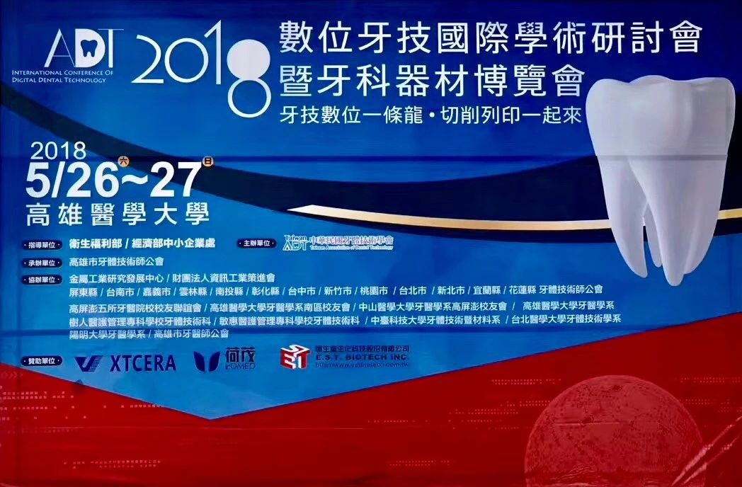 臺(tái)灣ADT2018，帶你感受數(shù)字化齒科之美