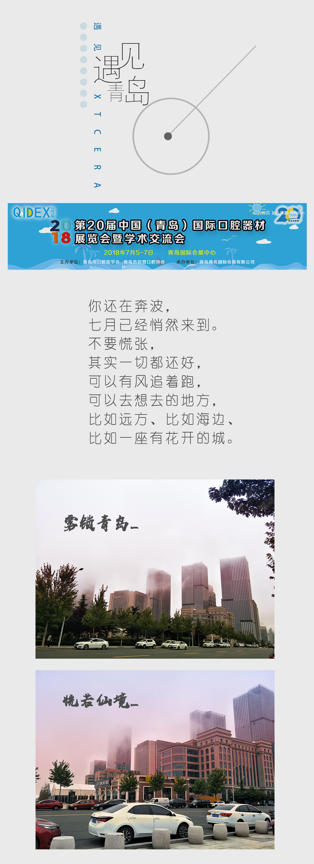 遇見青島，遇見XTCERA
