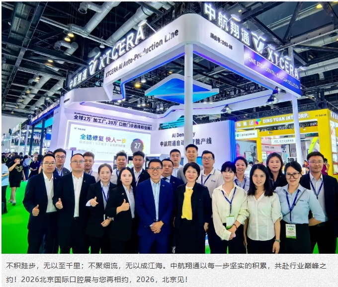 未來已來|中航翔通2025北京國際口腔展圓滿收官！